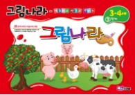 그림나라 (3-4세) 3단계
